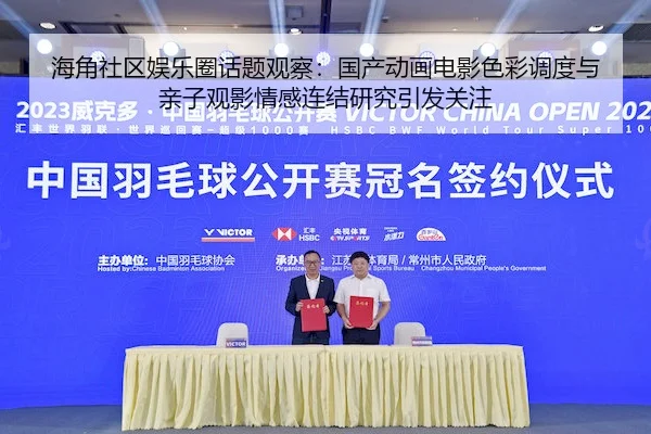 海角社区娱乐圈话题观察：国产动画电影色彩调度与亲子观影情感连结研究引发关注