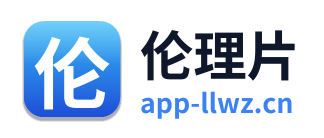 伦理片